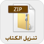 كتاب يوميات الإخوان المسلمين zip