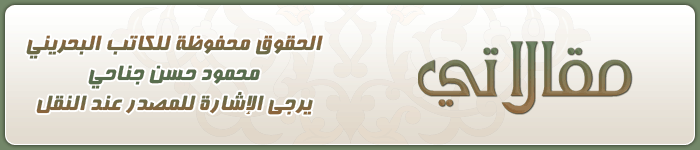 الموقع الرسمي للكاتب البحريني محمود حسن جناحي